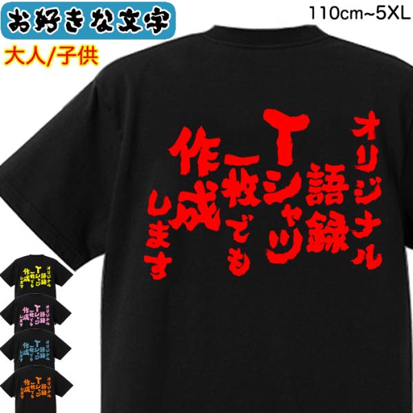 オリジナル Tシャツ 作成 文字入れ 名入れ 綿100％ 大人用 子供用 自作 1枚からOK 名言 ...