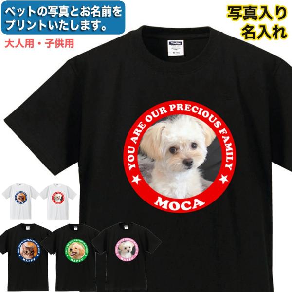 ペット 写真入り 名入れ Tシャツ オリジナル 綿100% 犬 猫 文字入れ 大人 子供 男女兼用 ...