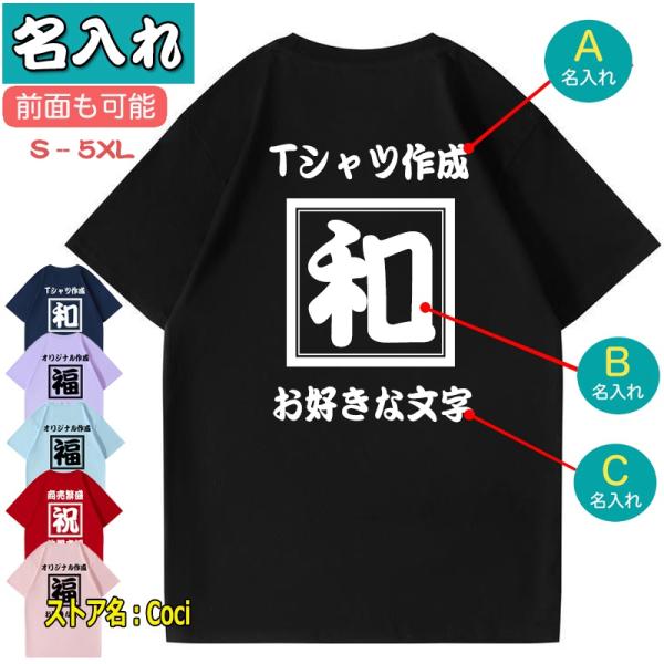 名入れ Tシャツ オリジナル 綿100% 文字入れ 作成 自作 開店祝 創業記念 開業記念 周年記念...