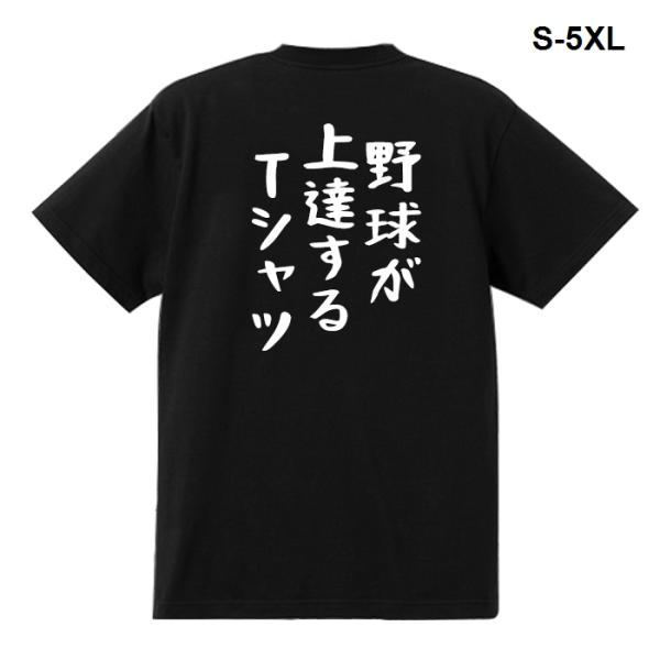 おもしろTシャツ 野球が上達するTシャツ 男女兼用 綿100％ カップル 半袖 Tシャツ ティーシャ...