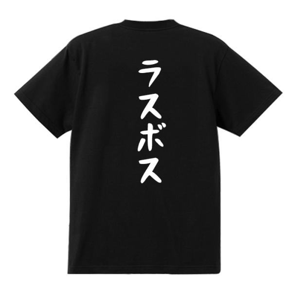 おもしろTシャツ ラスボス 綿100％ 男女兼用 カップル 半袖 ティーシャツ 誕生日プレゼント お...