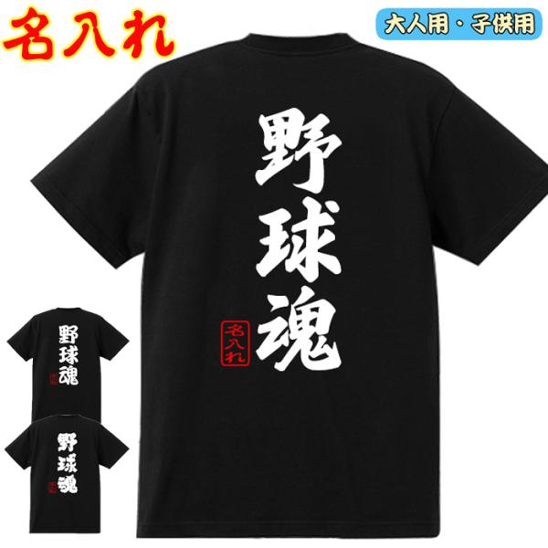 オリジナル Tシャツ 落款付き 野球魂 名入れ 綿100％ 自作 1枚からOK 作成 半袖 ティーシ...