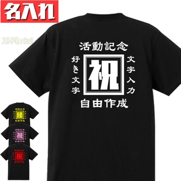 名入れ Tシャツ オリジナル 好きな文字 男女兼用 作成 綿100% 自作 大人 子供 開店祝 創業...