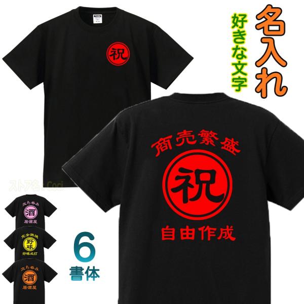 名入れ Tシャツ オリジナル 綿100% 文字入れ 大人 子ども 男女兼用 作成 自作 開店祝 創業...