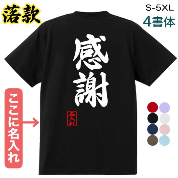 感謝 落款名入れ Tシャツ 綿100％ 文 男女兼用 カップル 半袖 ティーシャツ おもしろTシャツ...