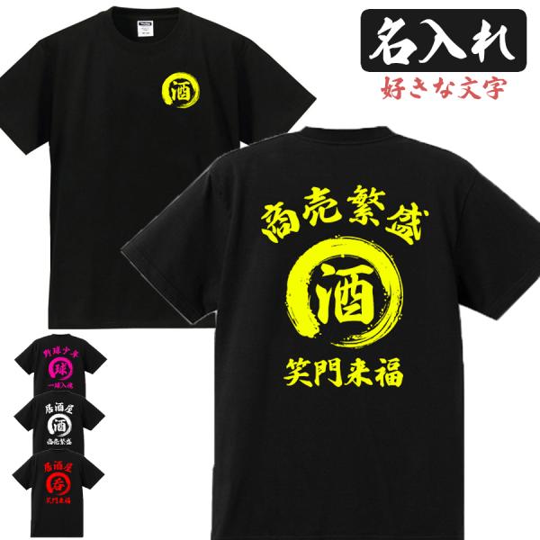 名入れ Tシャツ オリジナル 文字入れ 男女兼用 作成 綿100% 自作 大人 子供 開店祝 創業記...