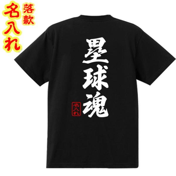 オリジナル Tシャツ 落款付き 塁球魂 名入れ 綿100％ 自作 1枚からOK 作成 半袖 ティーシ...