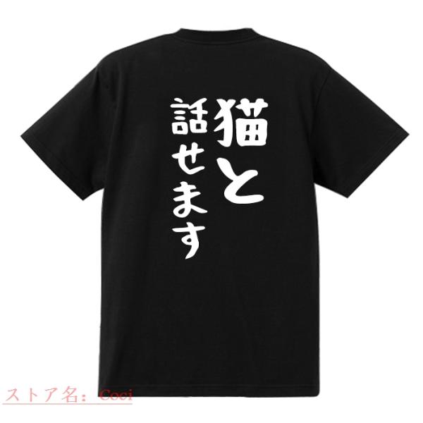 おもしろTシャツ 猫と話せます 綿100％ 男女兼用 カップル 半袖 ティーシャツ 誕生日プレゼント...