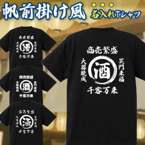 名入れ Tシャツ オリジナル 文字入れ お好きな文字 男女兼用 綿100% 酒 野球 作成 自作 帆前掛け風 夏 服｜coci