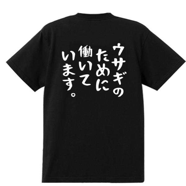 おもしろTシャツ ウサギのために働いています 男女兼用 綿100％ カップル 半袖 ティーシャツ 誕...