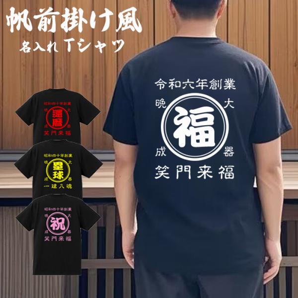 名入れ Tシャツ オリジナル 文字入れ お好きな文字 男女兼用 綿100% 酒 野球 作成 自作 帆...