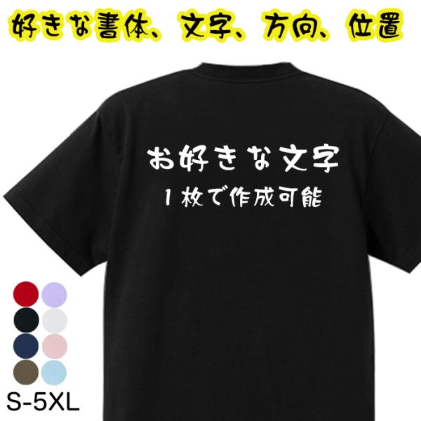 オリジナル Tシャツ 作成 文字入れ 名入れ 自作 1枚からOK 名言 言葉 半袖 誕生日プレゼント...