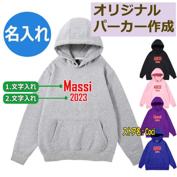 オリジナル パーカー 名入れ 番号入れ 綿100% 作成 自作 男女兼用 薄手と厚手 フード付き ト...