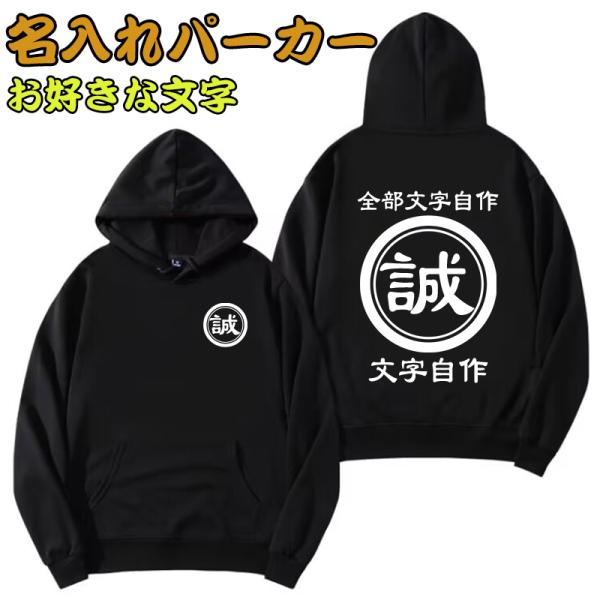 オリジナル パーカー 名入れ 文字入れ 記念 作成 自作 男女兼用 薄手と厚手 おもしろ パーカー ...