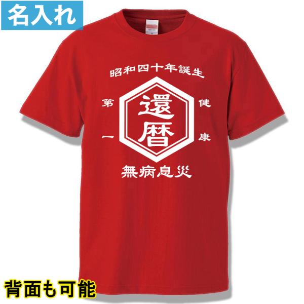 還暦祝い Tシャツ 名入れ 60歳 母 父 男性 女性 お祝い 半袖 ティーシャツ 誕生日 プレゼン...