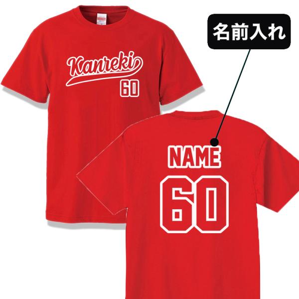 還暦祝い Tシャツ 名入れ 還暦 おしゃれ 60歳 母 父 男性 女性 お祝い 半袖 ティーシャツ ...