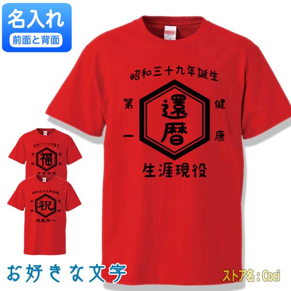 還暦祝い オリジナル Tシャツ 名入れ 60歳 ちゃんちゃんこ 母 父 女性 プレゼント 赤いもの ...