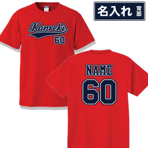 還暦祝い Tシャツ 名入れ KANREKI 60歳 ちゃんちゃんこ 男性 女性 お祝い 半袖 ティー...