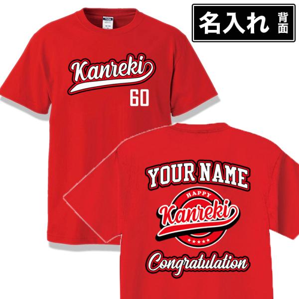 還暦祝い Tシャツ 名入れ KANREKI 60歳 母 父 男性 女性 お祝い 半袖 ティーシャツ ...