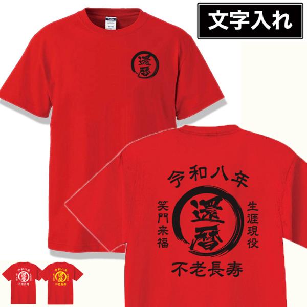還暦祝い Tシャツ 名入れ 60歳 母 父 男性 女性 お祝い 半袖 誕生日 赤 ちゃんちゃんこ 還...