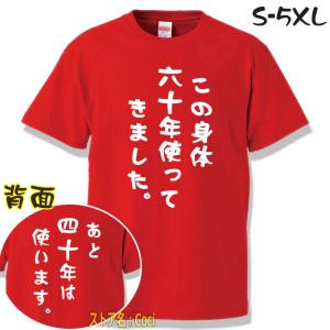 オリジナル Tシャ 還暦祝い 60歳 ちゃんちゃんこ 母 父 男性 女性 お祝い 半袖 ティーシャツ 誕生日 プレゼント 赤いもの 還暦