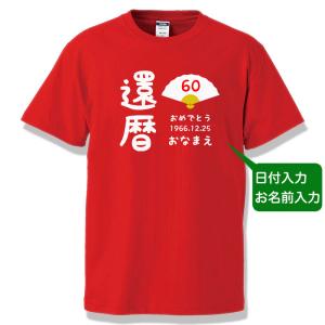 オリジナル Tシャツ 名入れ 年齢入れ 還暦祝...の詳細画像2