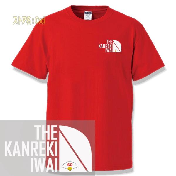 Tシャツ 還暦祝い 60歳 ちゃんちゃんこ 母 父 女性 プレゼント 赤いもの オリジナル KANR...