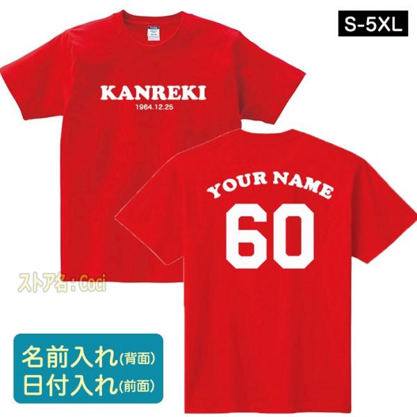 オリジナル Tシャツ 名入れ 日付入れ 還暦祝い 60歳 ちゃんちゃんこ 母 父 女性 プレゼント ...