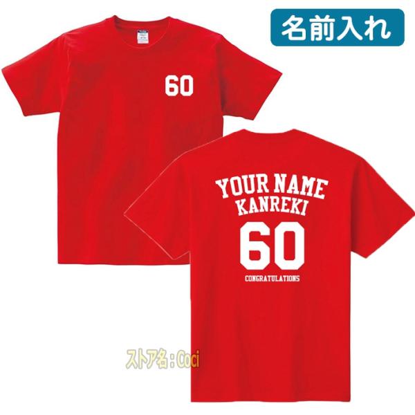 オリジナル Tシャツ 名入れ 還暦祝い 60歳 ちゃんちゃんこ 母 父 女性 プレゼント 赤いもの ...