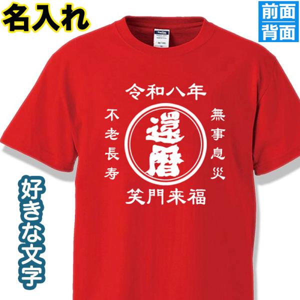 還暦祝い Tシャツ 名入れ 60歳 母 父 男性 女性 お祝い 半袖 誕生日 赤 ちゃんちゃんこ 還...