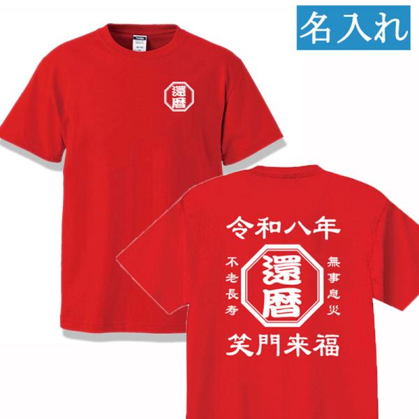 還暦祝い Tシャツ 名入れ 60歳 母 父 男性 女性 お祝い 半袖 誕生日 赤 ちゃんちゃんこ 還...