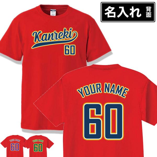 オリジナル 還暦 Tシャツ 名入れ おしゃれ 還暦祝い プレゼント KANREKI 男性 女性 お祝...