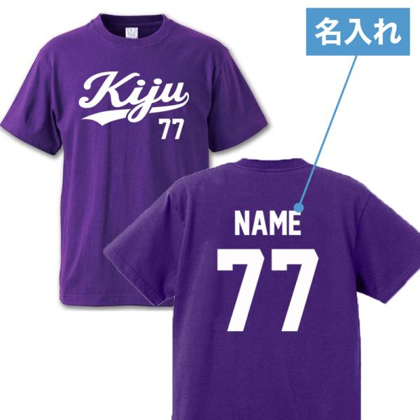 オリジナル Tシャツ 名入れ 喜寿祝い プレゼント 77歳 野球風 母 父 男性 女性 お祝い 名前...