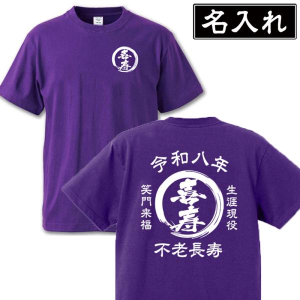 オリジナル Tシャツ 名入れ 文字入れ 喜寿祝い 77歳 メンズ レディース 男性 女性 お祝い 半...