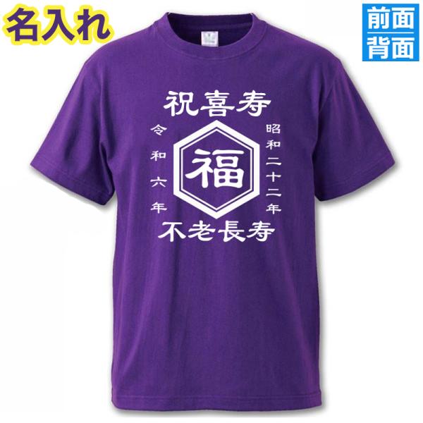 オリジナル Tシャツ 名入れ 文字入れ 喜寿祝い 77歳 母 父 男性 女性 お祝い 半袖 ティーシ...
