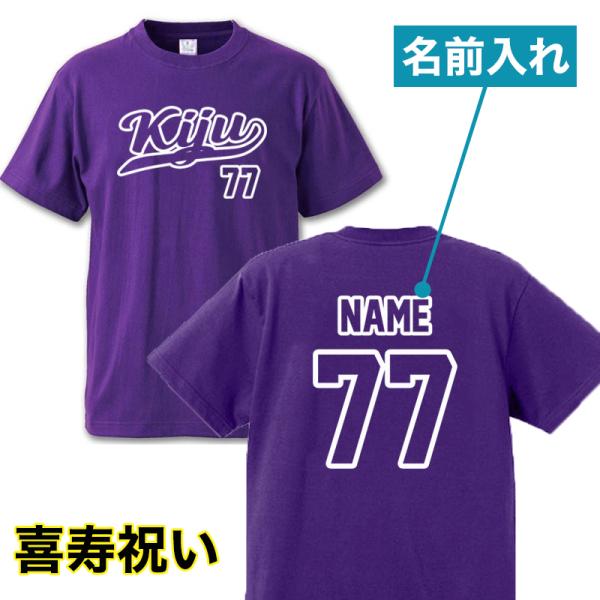 喜寿祝い Tシャツ 名入れ 77歳 プレゼント 男性 女性 お祝い 半袖 ティーシャツ 誕生日 野球...