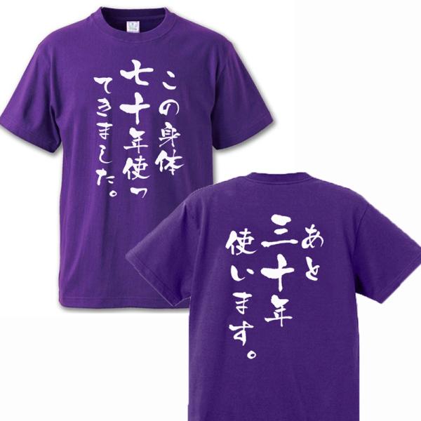 オリジナル Tシャツ 古希祝い 70歳 母 父 男性 女性 お祝い 半袖 ティーシャツ 誕生日 プレ...