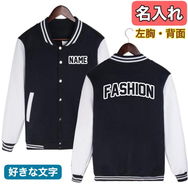 オリジナル 名入れ スタジャン 番号入れ 作成 自作 パーカー ジャケット 男女兼用 スタジアムジャ...