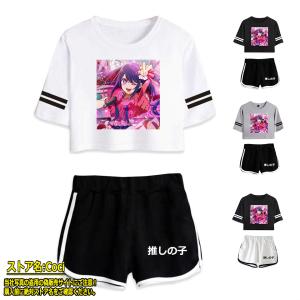 新品 推しの子 上下セット レディース Tシャツ ショート丈Tシャツ 半袖 パンツ 服 グッズ 女性 ウェア セットアップ 上下 女の子｜coci