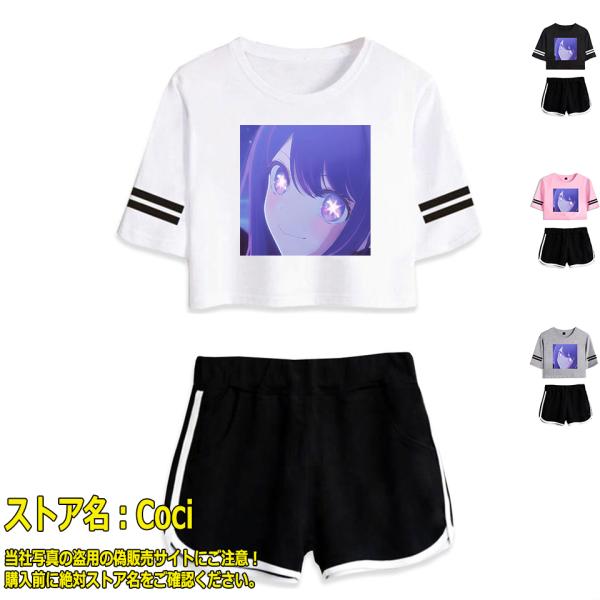 新品 推しの子 上下セット レディース Tシャツ ショート丈Tシャツ 半袖 パンツ 服 グッズ 女性...