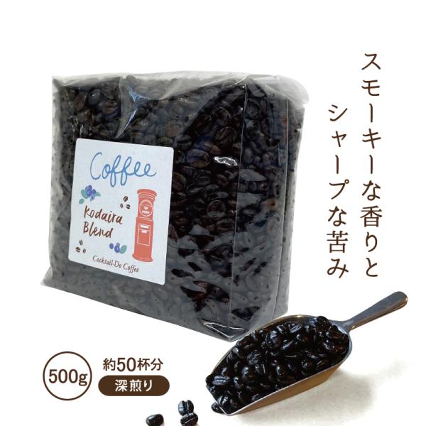 コーヒー豆 コーヒー 珈琲豆 500g コーヒー粉 深煎り こだわり 業務用 小平ブレンド 自社焙煎...