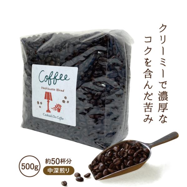 コーヒー豆 珈琲豆 500g コーヒー コーヒー粉 中深煎り こだわり 業務用 橋本ブレンド 自家焙...