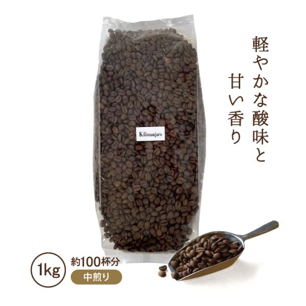 コーヒー豆 キリマンジャロ 1kg コーヒー コーヒー粉 中煎り 業務用 自家焙煎 美味しい コクテ...