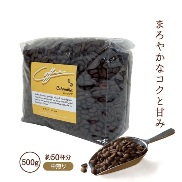 コーヒー豆 コーヒー コロンビア 珈琲豆 500g 中煎り コーヒー粉 業務用  自社焙煎 コクテー...