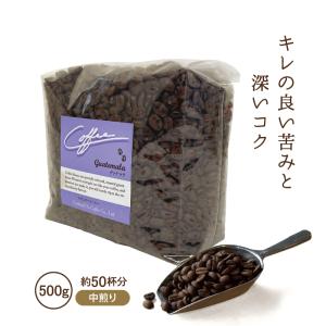 コーヒー豆 グァテマラ 珈琲豆 500g コーヒー コーヒー粉 中煎り 業務用  自家焙煎 美味しい コクテール堂｜cocktail-do