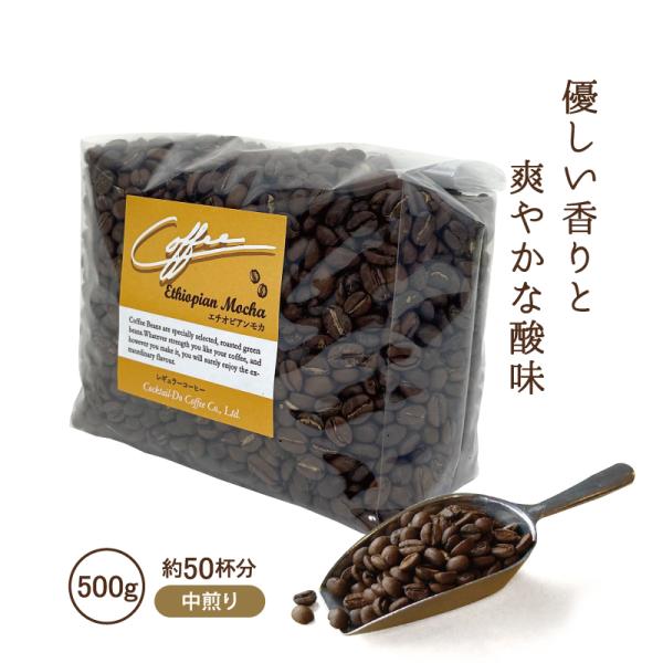 コーヒー豆 エチオピア ン モカ 珈琲豆 500g コーヒー コーヒー粉 中煎り 業務用  自家焙煎...