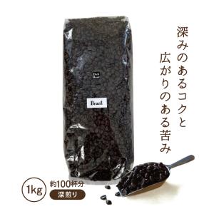 コーヒー豆 ブラジル ダークロースト 1kg コーヒー コーヒー粉 深煎り業務用 自家焙煎 美味しい コクテール堂｜cocktail-do