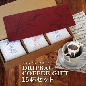 父の日 2026 早割 ギフト ドリップコーヒー ドリップバッグ コーヒー 15杯 セット コクテール堂 おしゃれ 内祝い 御礼 カフェインレス コーヒーギフト 簡単