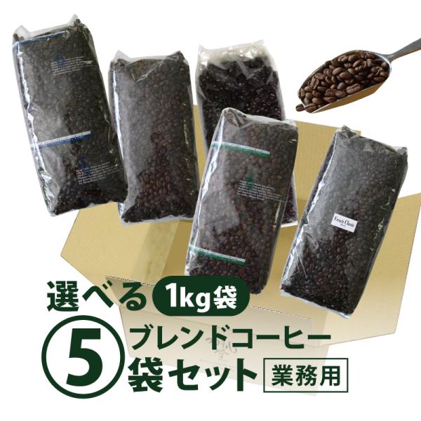 コーヒー豆 5kg コーヒー コーヒー粉 こだわり 業務用 ブレンド 種類 選べる5袋セット 1kg...