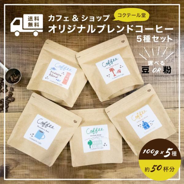 コーヒー豆 コーヒー 送料無料 コクテール堂 直営カフェ&ショップ オリジナル ブレンド コーヒー ...